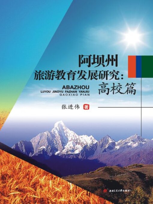 Title details for 阿坝州旅游教育发展研究 by 张进伟著 - Available